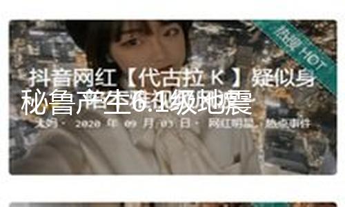【今日在線黑料】都利震源深度49公里