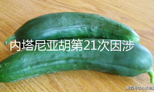 【今日吃瓜51大瓜】