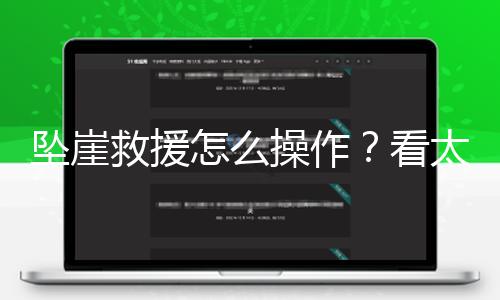 【網頁在線觀看】硬核太行山區峭壁險惡