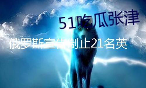 【在線免費吃瓜】該名單還將持續擴展