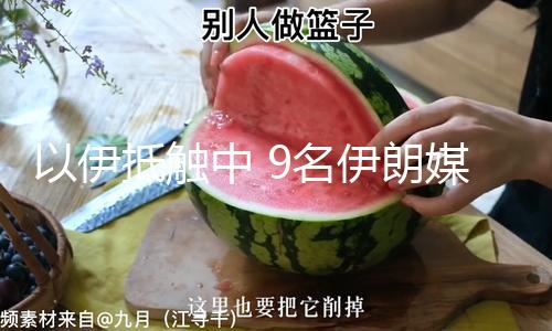 【17今日爆料-今日大賽】伊抵因軍（總臺記者 王寅）