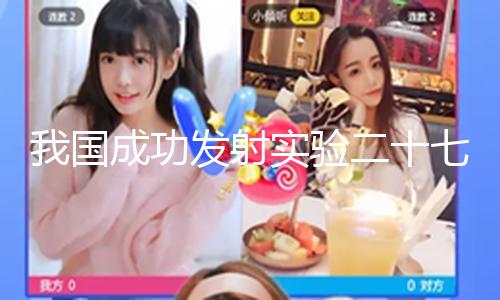 【皓月清風終歸虛】發射使命取得圓滿成功