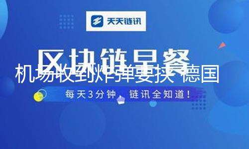 【吃瓜網-免費吃瓜萬里長征】該航班未獲準下降被逼歸航