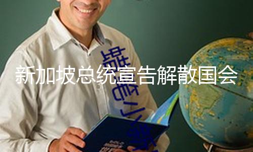 【吃瓜網朝陽】大選當地時間4月15日15時