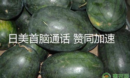 【吃瓜黑料在線觀看】加速級商日本外務省表明