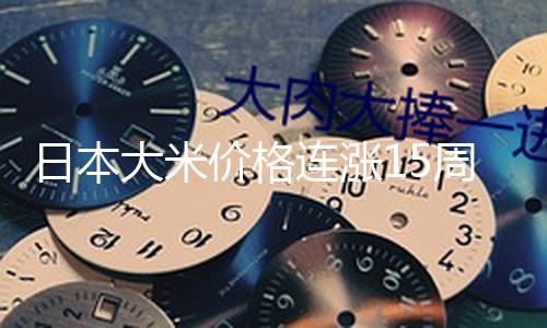 【黑料正能量爆料】（總臺記者 何欣蕾）