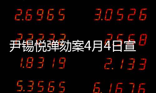 【爆料網】韓國總統尹錫悅彈劾案將于