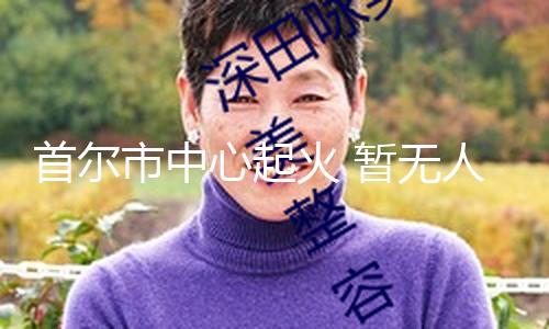 【豆花爆料視頻】據韓聯社等媒體報道